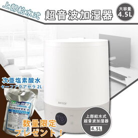 「送料無料」 超音波式4.5L上部給水加湿器 +セーフアクアセラ2L プレゼント/PSE認証 ミスト式 大容量 タッチセンサー 加湿 花粉対策 次亜塩素酸水 抗菌 乾燥対策 給水楽 おしゃれ加湿器