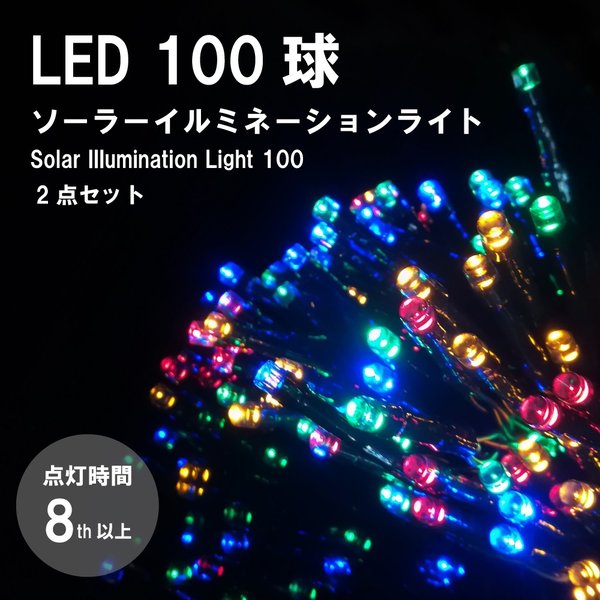 送料無料 エコ LED イルミネーション 照明器具 市販 ソーラー LEDイルミネーションライト 2個セット 電飾 100球 飾り 屋外 2020新作 明暗センサー 野外 クリスマス カラフル
