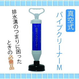 真空式パイプクリーナー Mサイズ /詰まりの除去 トイレ 洗面台