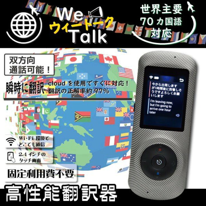 楽天市場】音声 翻訳機 We Talk ウィトーク 70ヵ国言語対応 瞬間 双方 