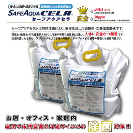キャンペーンセット 送料無料 弱酸性 次亜塩素酸水 セーフアクア10L×2個セット　詰替え用 / 加湿器　消臭　除菌スプレー　 除菌消臭に！ お掃除グッズ 感染予防 感染対策 ペット用品 ペットニオイ対策