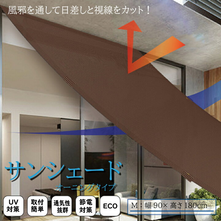 楽天市場】日よけシェード M 90cm×180cm オーニングシート サンシェード 熱中対策 パーテーション 洋風すだれ 遮光シート 防音 日よけ カーテン : 春夏秋冬R 楽天市場店 楽天市場】日よけシェード M 90cm×180cm オーニングシート サンシェード 熱中対策 パーテーション 洋風すだれ 遮光シート 防音 日よけ カーテン : 春夏秋冬R 楽天市場店