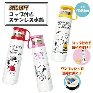 スヌーピー 水筒 コップ付きの人気商品 通販 価格比較 価格 Com スヌーピー 水筒 コップ付きの人気商品 通販 価格比較 価格 Com