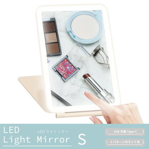 LEDライト付き 卓上 ライトミラー Sサイズ USB充電 3色調光 / コンパクト スタンドミラー モデルミラー 女優 化粧鏡 割れにくい 姿 おしゃれ かわいい くもり 送料無料
