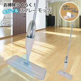 NEW 水がでる スプレーモップ フロアワイパー 替えモップ+1個 /フロアモップ スプレー ワイパー 送料無料