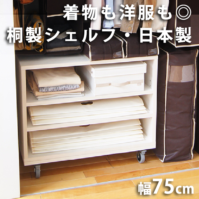 楽天市場桐製オープンシェルフ  着物のスマート収納家具※北海道