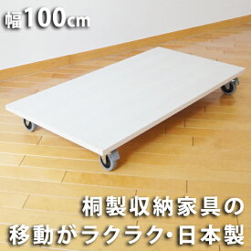 楽天市場 キャスター付き 台 タンス チェスト 収納家具 インテリア 寝具 収納の通販 楽天市場 キャスター付き 台 タンス チェスト 収納家具 インテリア 寝具 収納の通販