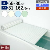 日本製 風呂ふた シャッター式 Ag+ 銀イオン 抗菌 防カビ加工 軽量 風呂蓋 風呂フタ お風呂 ふた 軽い 65…