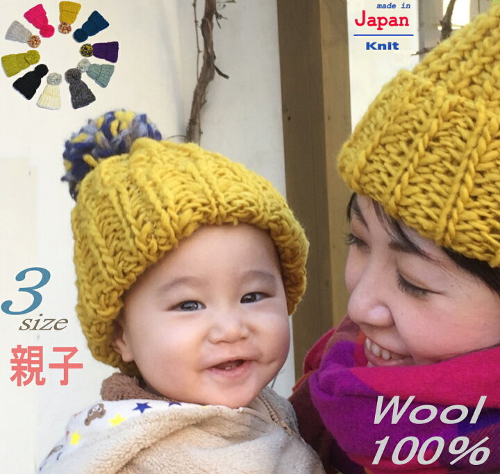 楽天市場 ニット帽 日本製 ベビー チクチクしない プレゼント クリスマスプレゼント ニットキャップ ウール100 帽子 ニット帽ベビー ボンボン ポンポン 親子 男女兼用 お揃い 子供 キッズ 赤ちゃん ニット帽親子 親子帽子 贈り物 親子ペア ギフト ボンボンニット帽