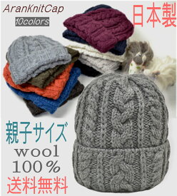 ニット帽 レディース メンズ キッズ ベビー 日本製 ウール100 ニットキャップ 親子 可愛い 縄柄 ケーブル編み 大人 子供 おそろい スキー スノボ 防寒 温かい リンクコーデ アランキャップ 毛糸 帽子 柔らかい あたたかい プレゼント 高級 ペア 送料無料