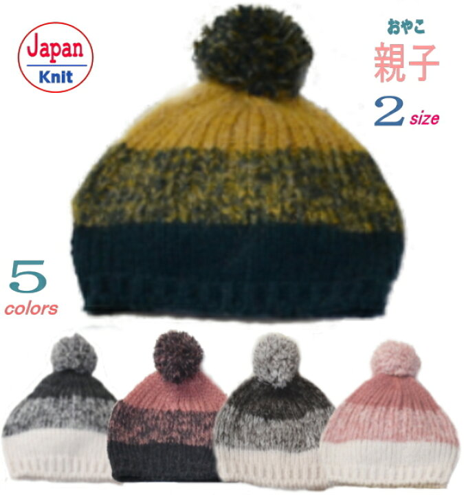 楽天市場 ボンボン ニット帽 送料無料 日本製 ニットキャップ おすすめ ボンボン ポンポン プレゼント 手編み ママ 親子 兄弟 男女 お揃い 子供 キッズ 赤ちゃん ベビー レディース モヘア ボーダー ギフト ニット帽ボンボン リンクコーデ ｓｈｕｎｏｎ