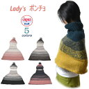 日本製 ポンチョ 送料無料 レディース 女性 親子 親子ペア 親子サイズ ポンチョ ニット プレゼント ケープ マント ふんわり やわらか かわいい 可愛い 贈り物 ギフト モヘア カーディガン クリスマス プレゼント スヌード 防寒