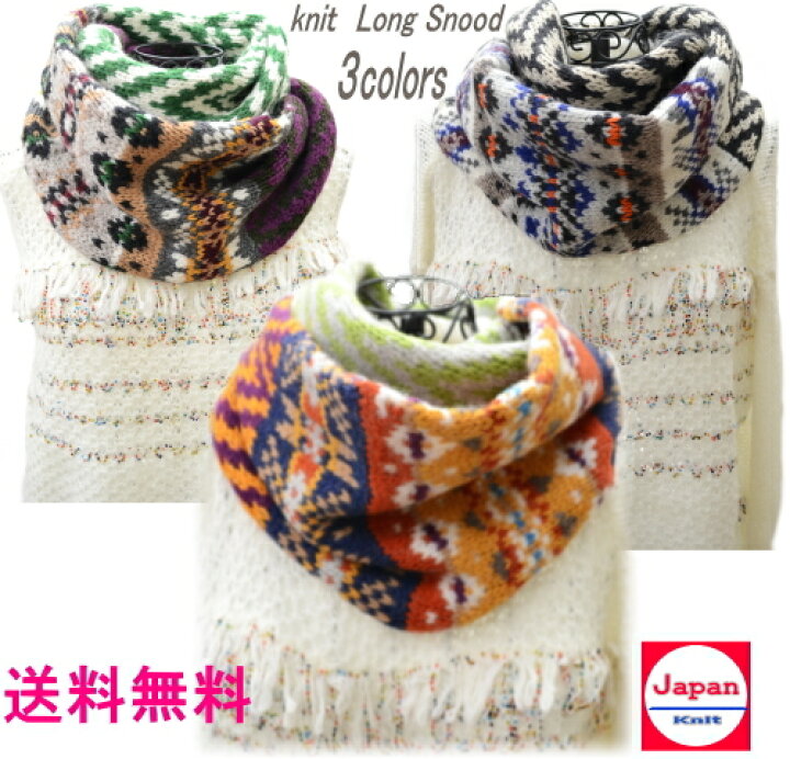 楽天市場 日本製 送料無料 ニット ロング スヌード マフラー ネックウォーマー ジャガード 編み込み レディース ウール 可愛い 親子 手編み ざっくり ハンドメイド 防寒 おしゃれ クリスマスプレゼントギフト 冬 女性 クリスマス スヌードニットレディース