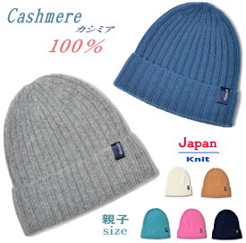 ニット帽 カシミヤ 100％ 最高級 日本製 レディース メンズ キッズ カシミア ニットキャップ プレゼント あったかい おしゃれ シンプル 防寒 帽子 リブキャップ 子供 スノボ お揃い 親子ペア 女性 ワッチ ビーニー カシミアニット スキー スノボ スキー帽