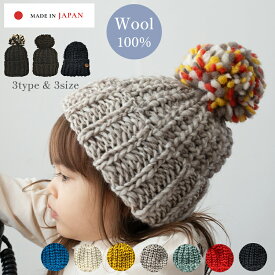 ニット帽 ベビー 日本製 ボンボンニット帽 ポンポン 無料ラッピング ボンボン ウール100％ 可愛い ニットキャップ 帽子 赤ちゃん キッズ 子供 親子 ニット 防寒 安心 贈り物 ギフト 親子ペア 親子ニット帽 リンクコーデ ウール 出産祝い 兄弟お揃い