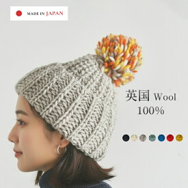 【日本製】ニット帽 レディース ポンポン ウール100 ボンボンニット帽 メンズ キッズ ウール 男 女 モコモコ 可愛い お揃い 親子 帽子 子供 耳当て スキー スノボ 大きめ ニットキャップ 贈り物 プレゼント ゆったり あたたかい 温かい チクチクしない シンプル 秋冬