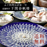 【下関春帆楼公式】とらふぐ料理セット（4人前）