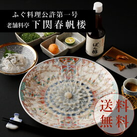 【下関春帆楼公式】とらふぐ刺身セット（4人前）絵柄陶器皿