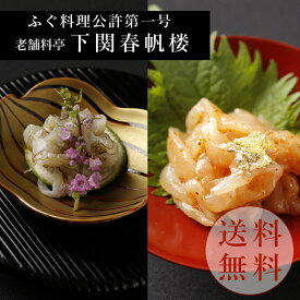 【下関春帆楼公式】真ふぐ昆布〆/ふぐ刺し一味漬けセット