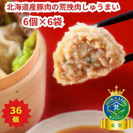 しゅうまい 北海道 お取り寄せ 冷凍食品【北海道産豚肉の荒挽肉しゅうまい36個セット（30g×6個×6袋入）】新生活 母の日 2024 プレゼント グルメ 点心 惣菜 電子レンジ 焼売 シュウマイ 業務用 安心 安全