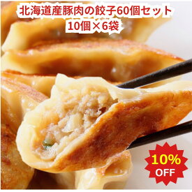 【10％OFF スーパーセール 6/4 20:00～6/11 01:59】餃子 北海道 お取り寄せ 冷凍食品 ちちの日【北海道産豚肉の餃子60個セット（10個×6袋入）】父の日プレゼント グルメ 点心 おかず ぎょうざ ギョウザ 餃子