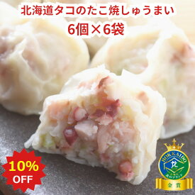 【10％OFF スーパーセール 6/4 20:00～6/11 01:59】しゅうまい 北海道 お取り寄せ 冷凍食品 ちちの日【北海道産タコのたこ焼きしゅうまい36個セット（30g×6個×6袋入）】父の日プレゼント 北海道産タラすり身 リン酸塩無添加 焼売 シュウマイ 業務用 電子レンジ