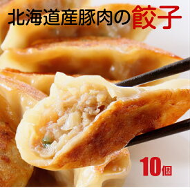 【ポイント10倍 スーパーセール 6/4 20:00～6/11 01:59】餃子 北海道 お取り寄せ 冷凍食品 ちちの日【北海道産豚肉の餃子 22g×10個 】父の日プレゼント グルメ 点心 ぎょうざ ギョウザ 業務用