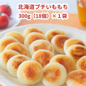 いももち 北海道 お取り寄せ 冷凍食品 【北海道プチいももち 300g(約18個入り）】新生活 母の日 2024プレゼント グルメ おかず 惣菜 いももち 安心 安全 じゃがいも おつまみ