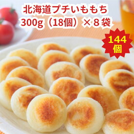 いももち 北海道 お取り寄せ 冷凍食品 【 北海道プチいももち8袋セット300g（約18個）×8袋入】新生活 母の日 2024 プレゼント おかず 惣菜 安心 安全 北海道産 じゃがいも