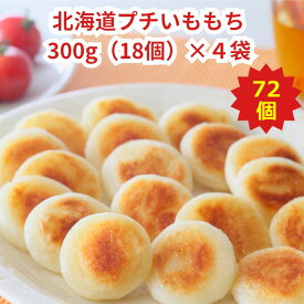 いももち 北海道 お取り寄せ 冷凍食品 【北海道プチいももち4袋セット300g（約18個）×4袋入】母の日 2024 プレゼント グルメ おかず 惣菜 北海道産じゃがいも