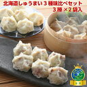 【北海道しゅうまい3種味くらべセット（3種×各2袋）】しゅうまい 北海道 お取り寄せ 冷凍食品 ギフト2025 荒挽肉しゅうまい12個 たこ焼きしゅうまい12個 ホタテしゅうまい12個 焼売 シュウマイ まとめ売り商品