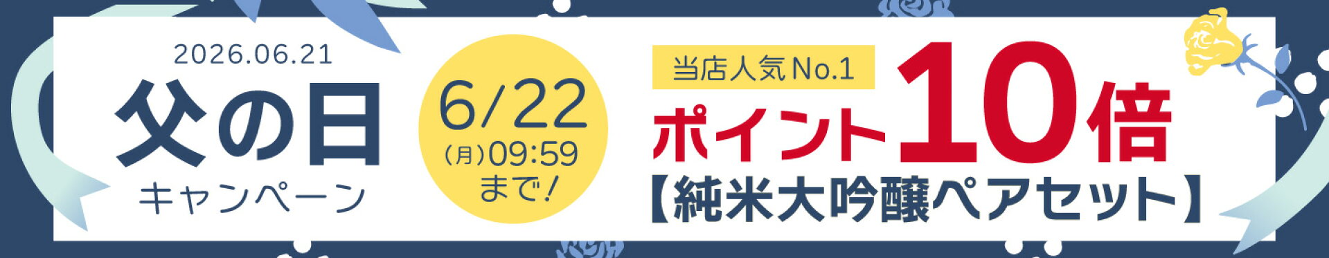 父の日キャンペーン！【当店人気No.1】純米大吟醸ペアセット ポイント10倍 6月22日（月）午前９時５９分まで