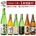【1本増量中！10/9 09:59まで】純米大吟醸 2本入り 日本酒 飲み比べセット 720ml 5本 会津ほまれ 冷酒 辛口 お酒 ギフ…