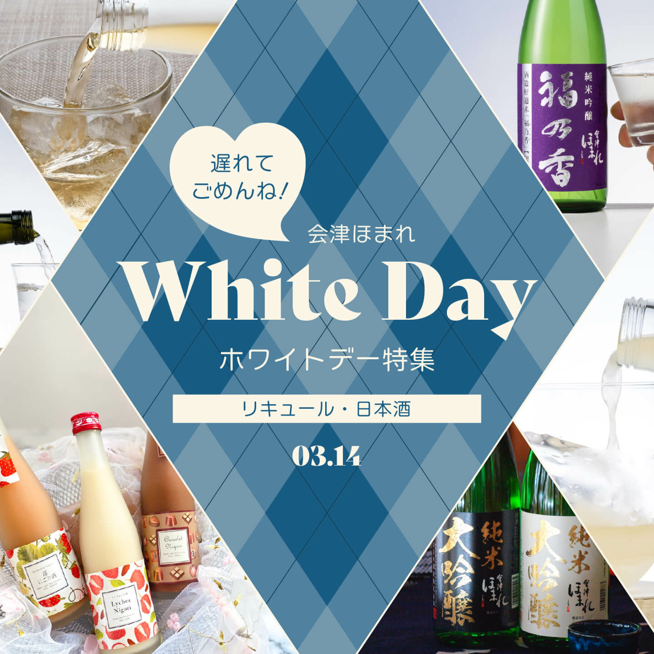 ホワイトデーに贈りたい！リキュール・日本酒特集