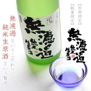 ■無濾過純米生原酒1800ml