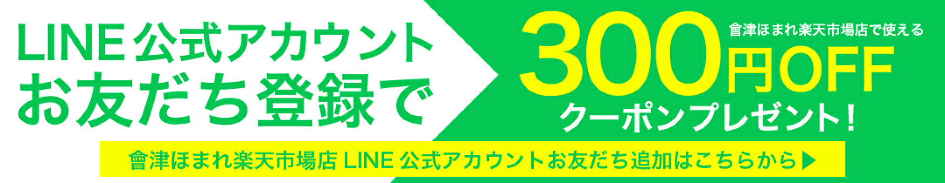 LINEお友だち登録で300円OFFクーポンプレゼント