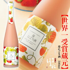 苺にごり酒 500ml 会津ほまれ リキュール ほまれ酒造 公式直営店 かわいい おしゃれ いちご ストロベリー プレゼント お祝 内祝 誕生日 退職祝い 日本酒 ギフト 女性に人気 家飲み 喜多方 福島 女子会 大人デザート 歓迎会