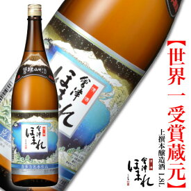 会津ほまれ 上撰本醸造酒 1800ml 日本酒 ほまれ酒造 公式直営店 ギフト 晩酌 中口 プレゼント お酒 お祝い 誕生日 退職祝い 蔵元直送 地酒 喜多方 福島 冷酒 ぬる燗 燗酒 家飲み 還暦 一升瓶 敬老の日