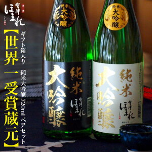【ポイント10倍】 お歳暮 ギフト 日本酒 純米大吟醸 セット 会津ほまれ 白黒飲み比べ720mlペア 日本酒セット 飲み比べセット ほまれ酒造 酒 お酒 プレゼント お祝い 内祝い 誕生日 退職祝い 送料無料 宅飲み オンライン飲み会 おうち時間 後払い クリスマス