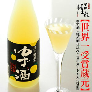 【蔵元直送】造り酒屋のゆず酒【純米酒仕込】720ml