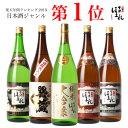 母の日 日本酒 飲み比べセット 会津ほまれ 蔵元厳選 飲み比べ 1.8L×5本 楽天No.1 プレゼント ギフト 内祝い お祝い 送料無料 ほまれ酒造 純米大吟...