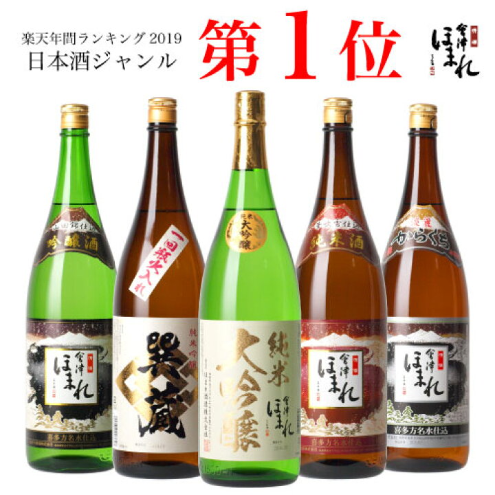楽天市場 送料無料 厳選 日本酒 飲み比べ セット 1 8l 5本 会津ほまれ 公式直営店 ほまれ酒造 お酒 地酒 ギフト プレゼント 内祝い お祝い 蔵元直送 純米大吟醸 誕生日 父の日 退職祝い 福島 喜多方 家飲み グルメ バレンタイン 寒中見舞い 花見 春 桜 還暦 お買い物