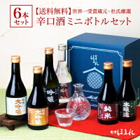 日本酒セット 会津ほまれ 杜氏厳選 辛口 300ml&times;6本 飲み比べセット 酒 お酒 プレゼント ギフト ミニボトル お試し お祝い 内祝い 送料無料 誕生日 プチギフト キャッシュレス還元 福島 お土産 アルコール バレンタイン ホワイトデー ふくしまプライド