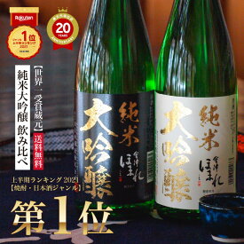 【ポイント10倍 父の日】純米大吟醸 飲み比べセット 日本酒 720ml 2本 お中元 会津ほまれ 誕生日 送料無料 蔵元直営 福島 お酒 地酒 大吟醸 ほまれ酒造 ペアセット プレゼント 内祝 退職祝い 還暦 贈り物 喜多方 ギフト 蔵元直送 御中元