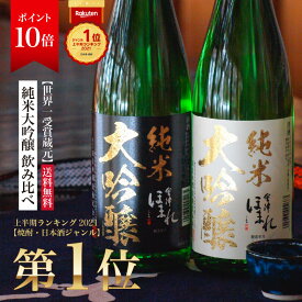 【ポイント10倍】＼まだ間に合う父の日！／純米大吟醸 飲み比べセット 日本酒 720ml 2本 お中元 会津ほまれ 誕生日 送料無料 蔵元直営 福島 お酒 地酒 大吟醸 ほまれ酒造 ペアセット プレゼント 内祝 退職祝い 還暦 贈り物 喜多方 ギフト 蔵元直送 御中元
