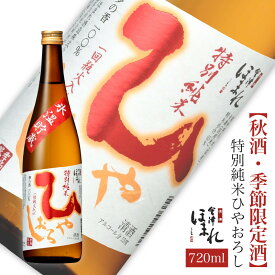 【秋酒・季節限定酒】 特別純米 ひやおろし 720ml 氷温貯蔵 会津ほまれ 淡麗辛口 夢の香 ほまれ酒造 蔵元直営 冷酒 冷や 日本酒 お酒 ギフト お祝い 贈答 秋あがり 蔵元直送 贈り物 プレゼント 誕生日 熟成 おじいちゃん 還暦 数量限定 敬老の日