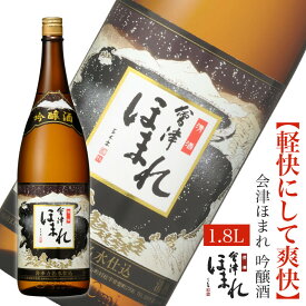 会津ほまれ 吟醸酒 1800ml 日本酒 ほまれ酒造 お中元 夏ギフト 御中元 ギフト 淡麗辛口 冷酒 冷や プレゼント お酒 お祝い 祝い酒 誕生日 退職祝い 蔵元直送 地酒 喜多方 福島 家飲み 還暦 贈り物 蔵元直営 一升瓶 暑中見舞い 敬老の日
