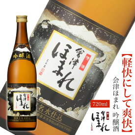 会津ほまれ 吟醸酒 720ml 日本酒 ほまれ酒造 公式直営店 ギフト 淡麗辛口 冷酒 冷や プレゼント お酒 お祝い 祝い酒 誕生日 退職祝い 蔵元直送 喜多方 地酒 福島 家飲み 贈り物 還暦 敬老の日