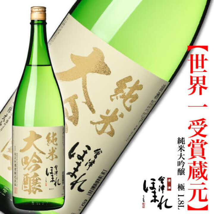 楽天市場】会津ほまれ 純米大吟醸 極 1800ml ほまれ酒造 公式直営店 家 