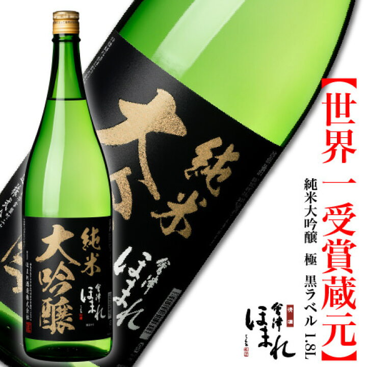 会津ほまれ 純米大吟醸 極 黒ラベル 1800ml お中元 夏ギフト 御中元 ほまれ酒造 冷酒 プレゼント お酒 日本酒 ギフト 地酒 喜多方 贈り物 お祝い 内祝い 誕生日 退職祝い 直送 福島 初心者 還暦 家飲み 宅飲み 自家用 蔵元直営店 暑中見舞い 會津ほまれ 蔵元